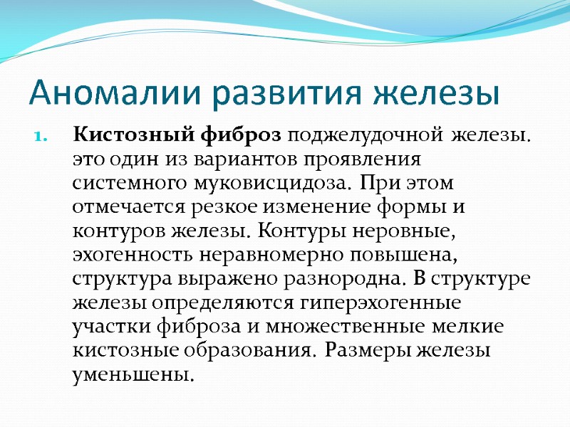 Аномалии развития железы Кистозный фиброз поджелудочной железы. это один из вариантов проявления системного муковисцидоза.